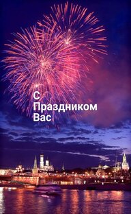 С праздником 🥳