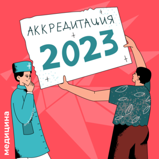 Аккредитация медработников