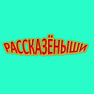 Рассказёныши