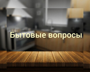 Бытовые вопросы