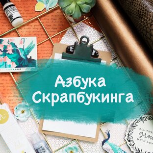 Азбука Скрапбукинга