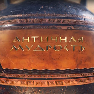 Античная мудрость