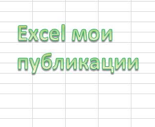 Excel