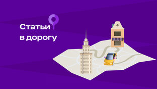 Статьи в дорогу