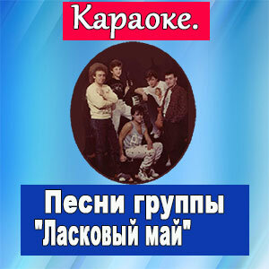 Караоке. Песни группы "Ласковый май".
