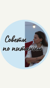 Советы по питанию