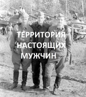Территория настоящих мужчин