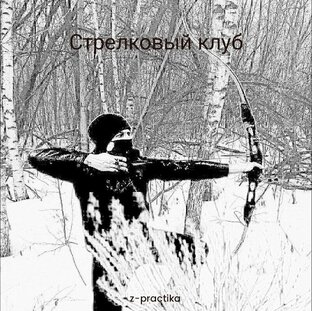 Записи стрелкового клуба