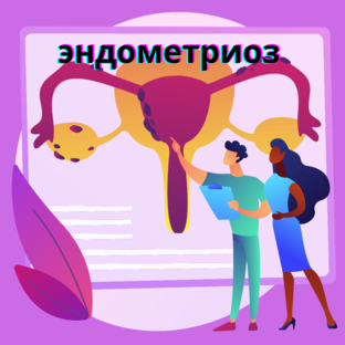 Эндометриоз