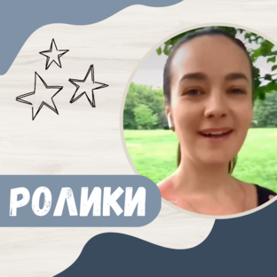 Ролики 