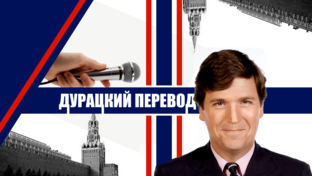 Такер Карлсон в Твиттере