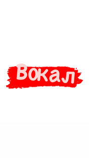 Вокал