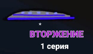 Вторжение