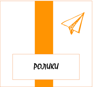 РОЛИКИ