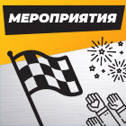Репортажи с мероприятий
