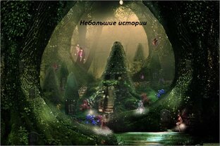 Небольшие мотивационные истории