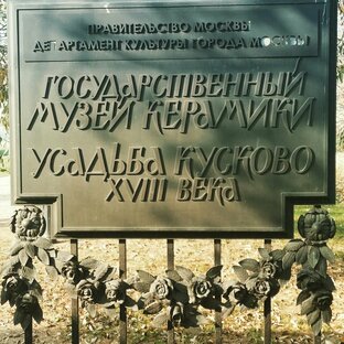 Кусково. Музей керамики 