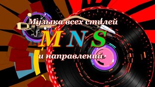 Музыка для Вас
