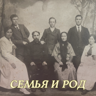Семья и род