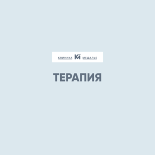 Терапия