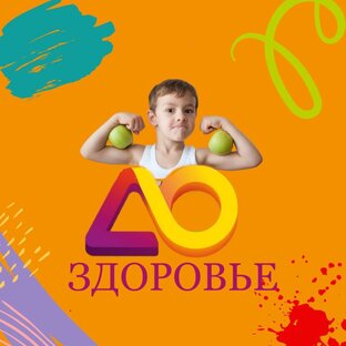 Здоровье