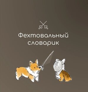 Фехтовальный словарик