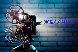 Желания