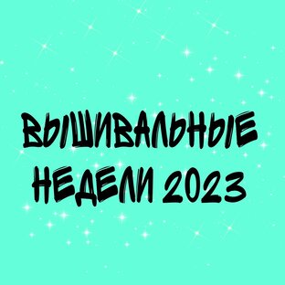Вышивальные недели 2023
