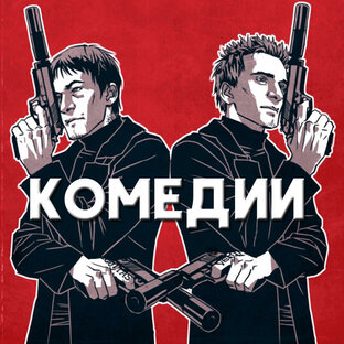 Комедии
