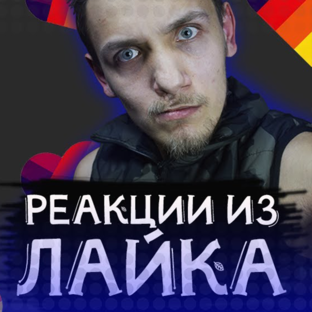 Реакция от Жени О Дэна ;)