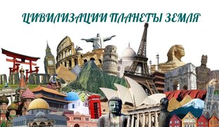 ЦИВИЛИЗАЦИИ  И НАРОДЫ