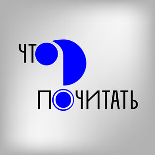 Что почитать?