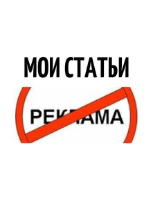 ТЕКСТОВЫЕ ПУБЛИКАЦИИ (без рекламы)