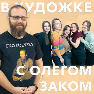 В художке с Олегом Заком.