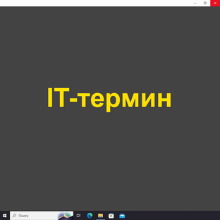 IT- терминология простыми словами