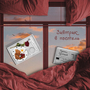 ЗАВТРАК в ПОСТЕЛЬ