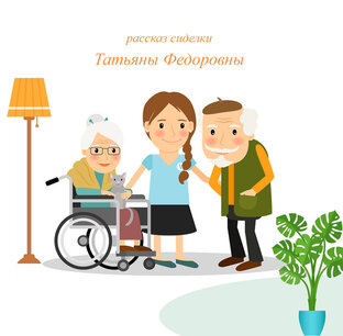 Интервью с сиделкой