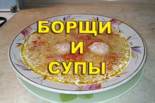 БОРЩИ И СУПЫ