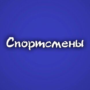 Спортсмены
