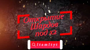 Открытие шардов