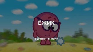 смешняшка