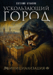 Ускользающий город. Судия