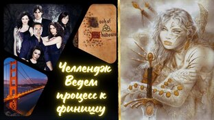 Челлендж "Ведем процесс к финишу"