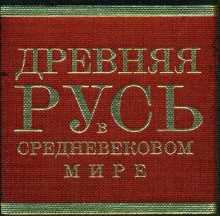 ИЗНАЧАЛЬНАЯ РУСЬ И СРЕДНЕВЕКОВЬЕ