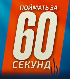 Поймать за 60 секунд!