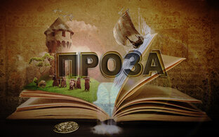 ПРОЗА