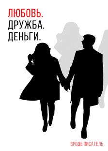 "Любовь.Дружба.Деньги"