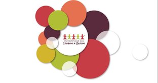 О Фонде помощи вдовам "Словом и Делом"