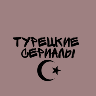 Сериалы Турции