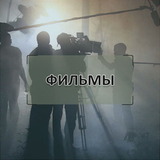 Фильмы